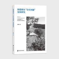 海德格尔“存在问题”发展研究