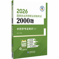 中药学专业知识（二）（2026国家执业药师职业资格考试2000题)