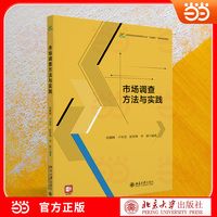市场调查方法与实践 贴合经管类教学大纲 市场调查全流程 案例丰富 高等院校经济管理类专业