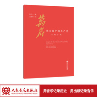 万岁！伟大的中国共产党——交响合唱 人民音乐出版社 张千一