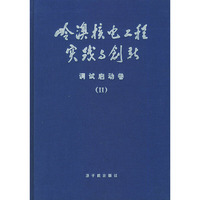 岭澳核电工程实践与创新：调试启动卷II