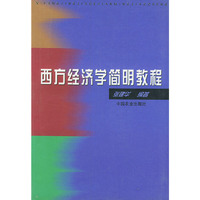 西方经济简明教程