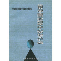 第五届全国肿瘤学术大会论文汇编