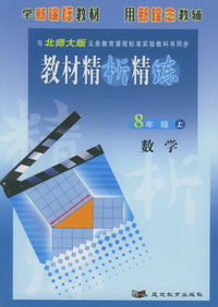 与北师大版义务教育课程标准实验教科书同步:《教材精析精练》8年级数学上