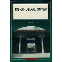 清帝承德离宫