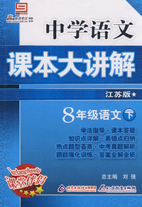 中学语文 课本大讲解 江苏版 8年级语文下册