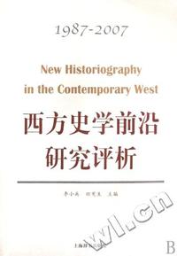 西方史学前沿研究评析(1987-2007)