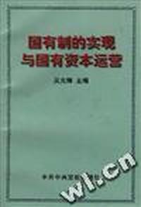 国有制的实现与国有资本运营