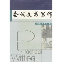 会议文书写作