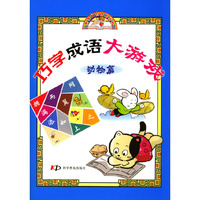 巧学成语大游戏(动物篇)