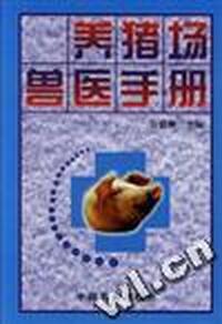 养猪场兽医手册