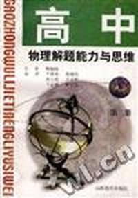 高中物理解题能力与思维(第二册)