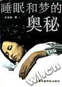 睡眠和梦的奥秘