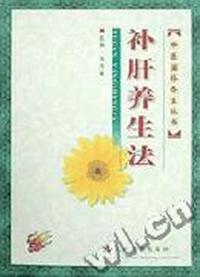 补肝养生法