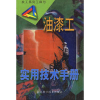油漆工实用技术手册