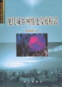 现代城乡网络化发展模式\城市发展与规划丛书