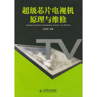 超级芯片电视机原理与维修