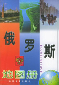 俄罗斯地图册