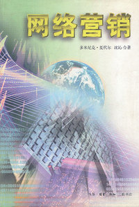 经营智慧丛书——网络营销