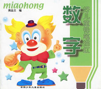 好儿童铅笔描红 数字 修订版
