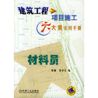 建筑工程项目施工六大员实用手册：材料员
