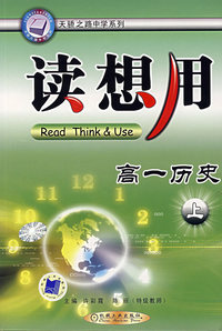 高一历史（上）：读想用