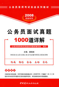 2008公务员面试真题1000道详解