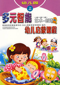 多元智能幼儿启蒙课程(小班.中班.大班)(艺术-创造)教师指导用书