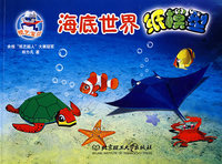 海底世界纸模型
