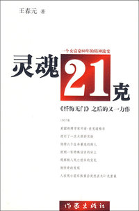 灵魂21克（王春元亲笔签名本）