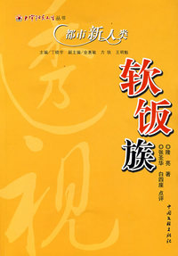都市新人类软饭族