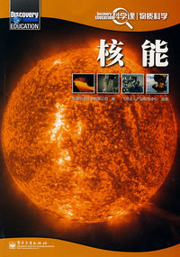 Discovery Education科学课——核能（全彩）