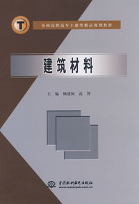 建筑材料 (全国高职高专土建类精品规划教材)