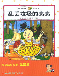 亮亮成长故事（生活篇全四册）