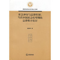 社会冲突与法律控制:当代中国社会转型期的法理秩序检讨(西南政法大学博士文库)