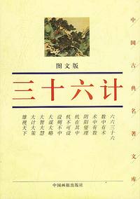 三十六计（图文版）