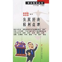 公民经济权利点津