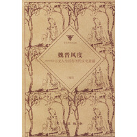 魏晋风度——中古文人生活行为的文化意蕴