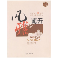 风雅南开