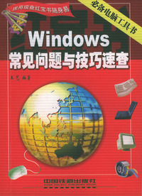 Windows 常见问题与技巧速查