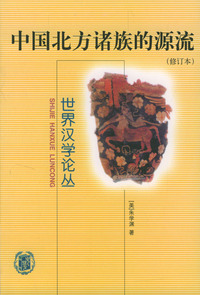 中国北方诸族的源流