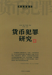货币犯罪研究——刑法学前沿
