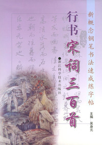 行书宋词三百首——新概念钢笔书法速成练字帖