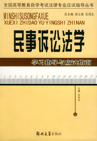 民事诉讼法学——全国高等教育自学考试法律专业应试指导丛书
