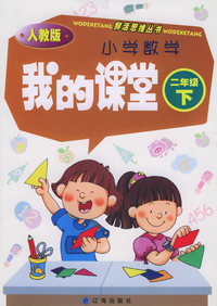 我的课堂：小学数学（二年级·下）（人教版）——鲜活思维丛书