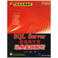 SQL Server数据库开发经典案例解析（附光盘）（珍藏版）——经典案例解析