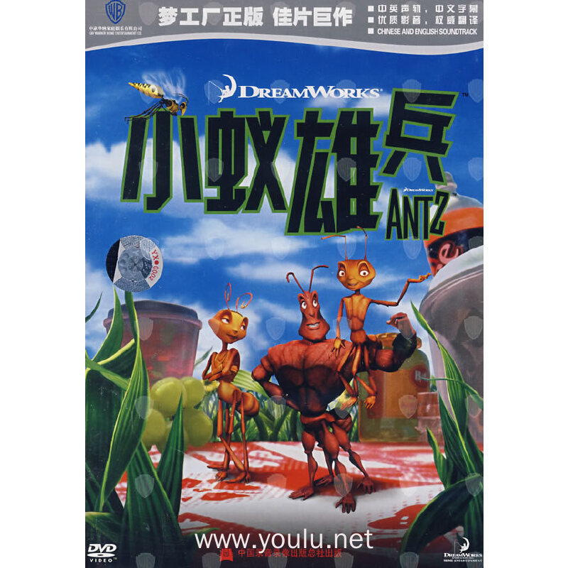 小蚁雄兵……(DVD)