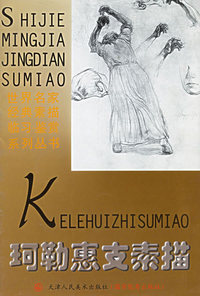珂勒惠支素描