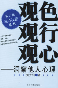 观色 观行 观心：洞察他人心理——核心技能丛书（第二版）