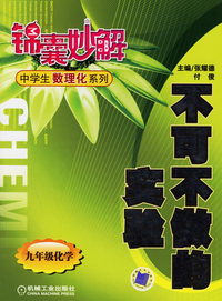 锦囊妙解：中学生数理化系列——不可不做的实验（九年级化学）